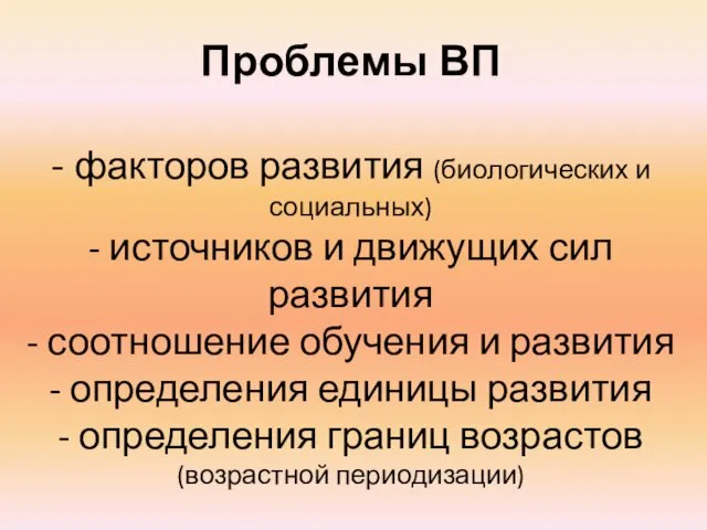 Проблемы ВП - факторов развития (биологических и социальных) - источников и