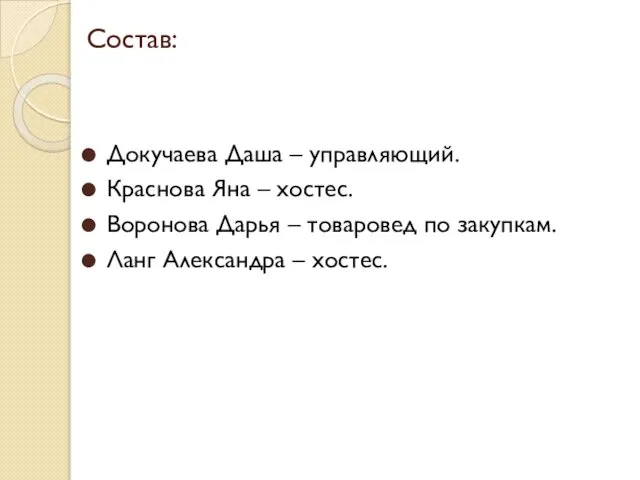 Состав: Докучаева Даша – управляющий. Краснова Яна – хостес. Воронова Дарья