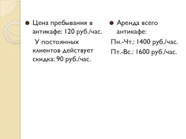 Цена пребывания в антикафе: 120 руб./час. У постоянных клиентов действует скидка: