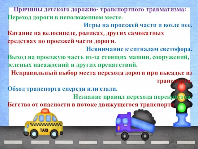 Причины детского дорожно- транспортного травматизма: Переход дороги в неположенном месте. Игры
