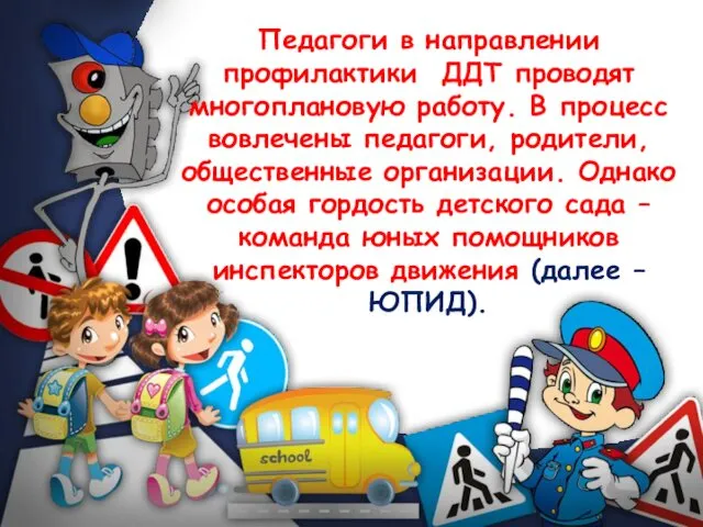 Педагоги в направлении профилактики ДДТ проводят многоплановую работу. В процесс вовлечены