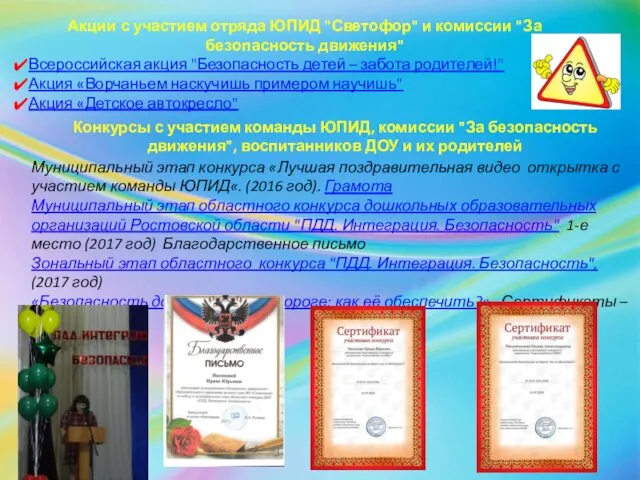 Акции с участием отряда ЮПИД "Светофор" и комиссии "За безопасность движения"