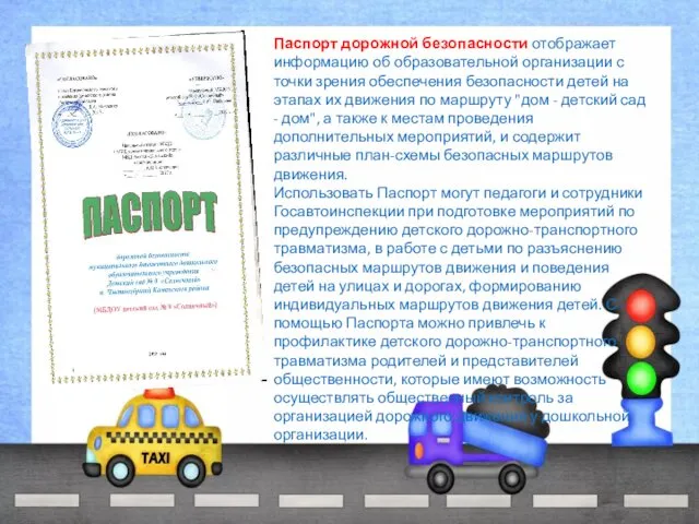 Паспорт дорожной безопасности отображает информацию об образовательной организации с точки зрения