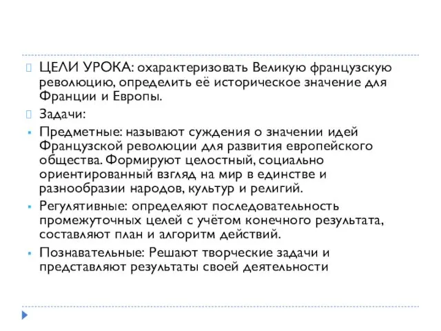 ЦЕЛИ УРОКА: охарактеризовать Великую французскую революцию, определить её историческое значение для