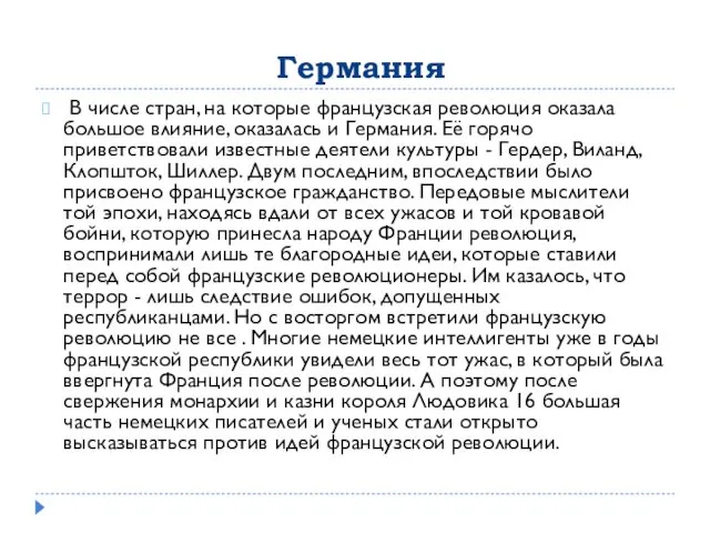 Германия В числе стран, на которые французская революция оказала большое влияние,