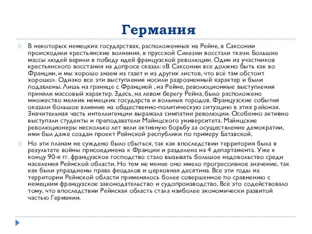 Германия В некоторых немецких государствах, расположенных на Рейне, в Саксонии происходили