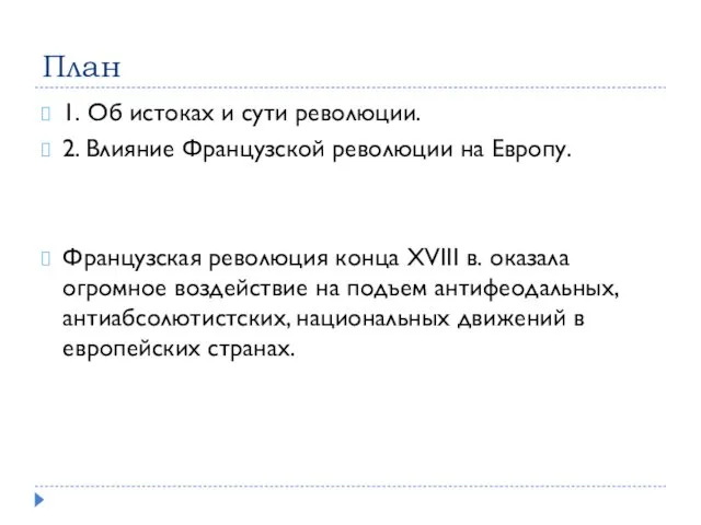 План 1. Об истоках и сути революции. 2. Влияние Французской революции