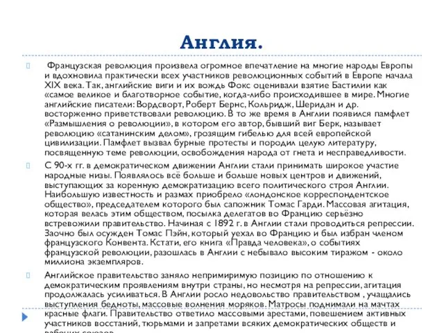 Англия. Французская революция произвела огромное впечатление на многие народы Европы и