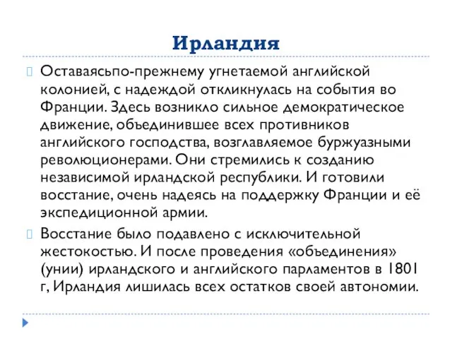 Ирландия Оставаясьпо-прежнему угнетаемой английской колонией, с надеждой откликнулась на события во