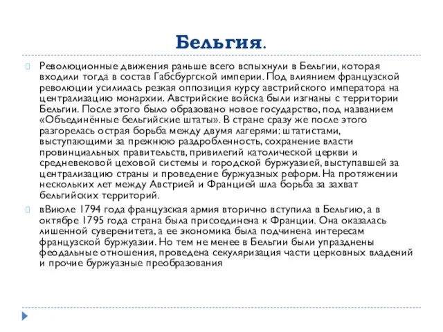 Бельгия. Революционные движения раньше всего вспыхнули в Бельгии, которая входили тогда