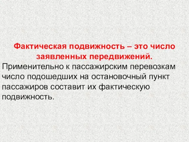 Фактическая подвижность – это число заявленных передвижений. Применительно к пассажирским перевозкам