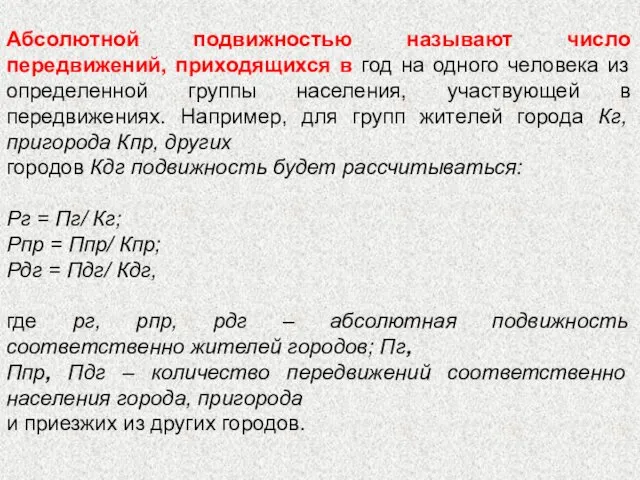 Абсолютной подвижностью называют число передвижений, приходящихся в год на одного человека