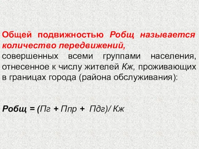 Общей подвижностью Робщ называется количество передвижений, совершенных всеми группами населения, отнесенное