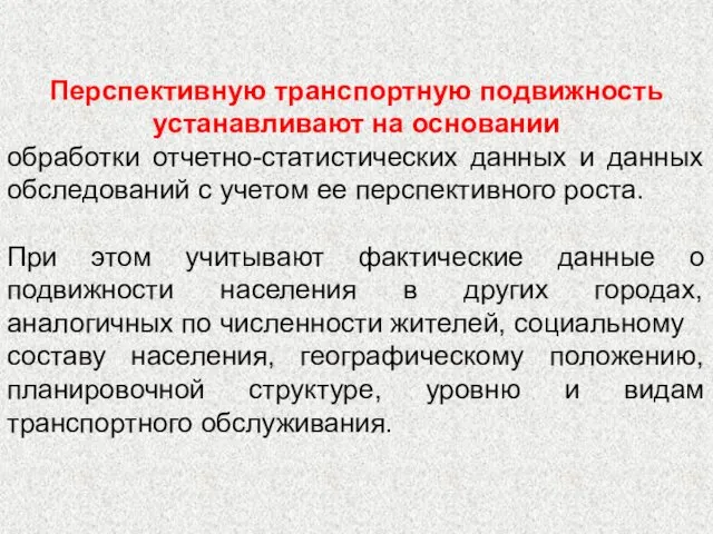 Перспективную транспортную подвижность устанавливают на основании обработки отчетно-статистических данных и данных