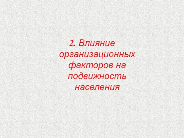 2. Влияние организационных факторов на подвижность населения