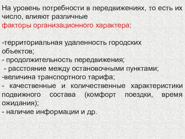 На уровень потребности в передвижениях, то есть их число, влияют различные