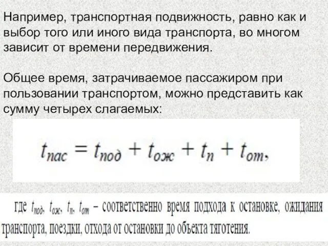 Например, транспортная подвижность, равно как и выбор того или иного вида