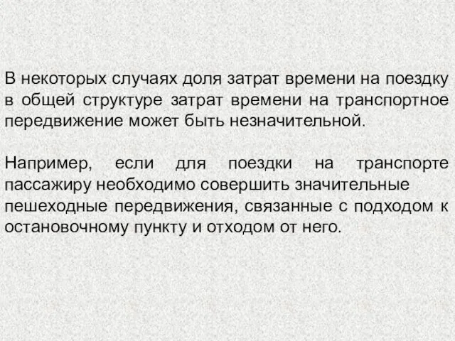 В некоторых случаях доля затрат времени на поездку в общей структуре