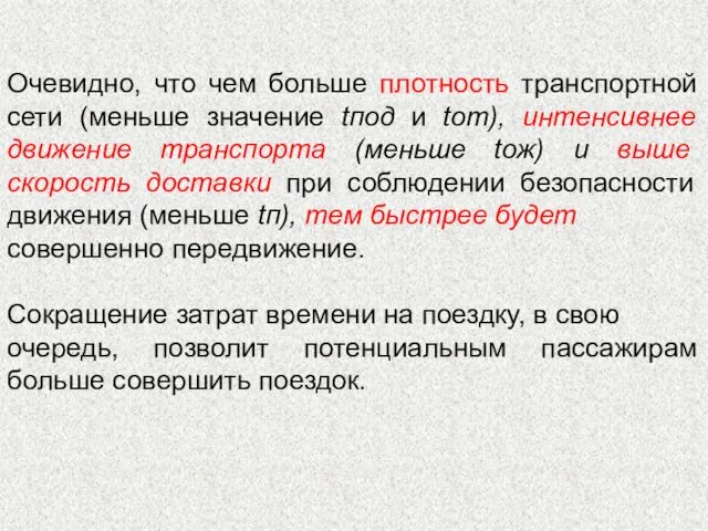 Очевидно, что чем больше плотность транспортной сети (меньше значение tпод и