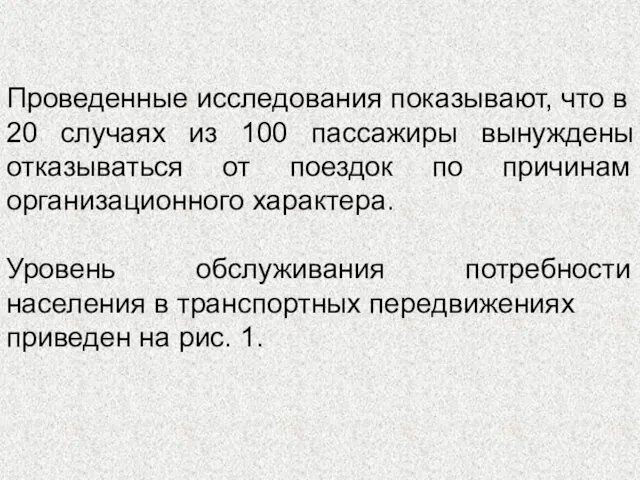 Проведенные исследования показывают, что в 20 случаях из 100 пассажиры вынуждены