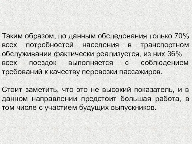 Таким образом, по данным обследования только 70% всех потребностей населения в