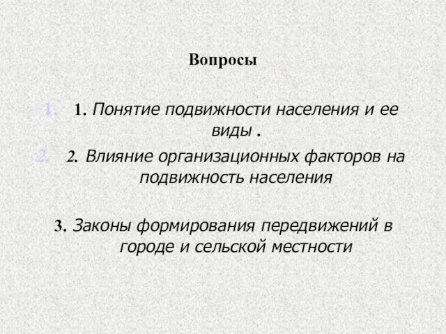 Вопросы 1. Понятие подвижности населения и ее виды . 2. Влияние