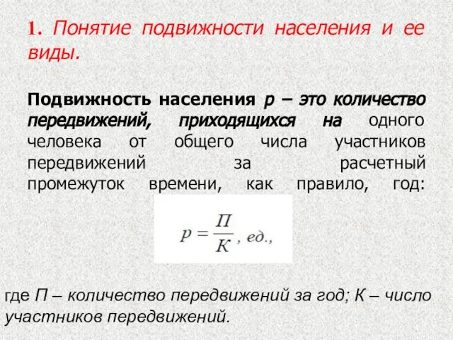 1. Понятие подвижности населения и ее виды. Подвижность населения р –