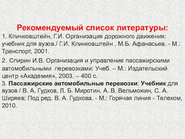 Рекомендуемый список литературы: 1. Клинковштейн, Г.И. Организация дорожного движения: учебник для