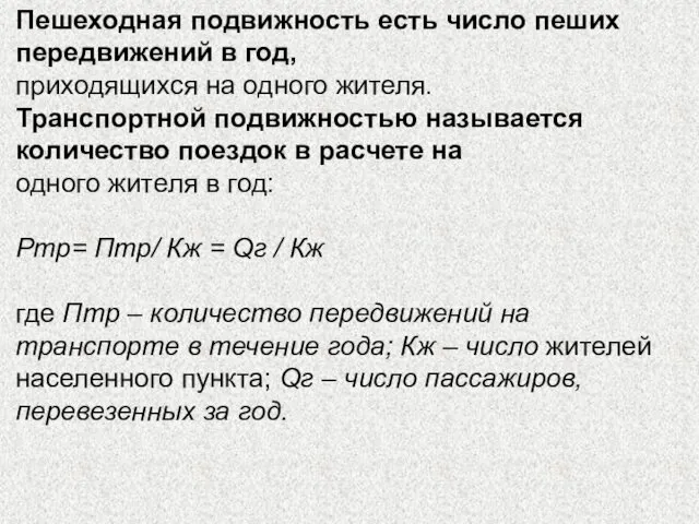 Пешеходная подвижность есть число пеших передвижений в год, приходящихся на одного