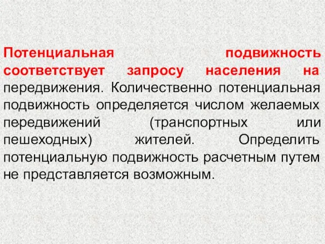 . Потенциальная подвижность соответствует запросу населения на передвижения. Количественно потенциальная подвижность