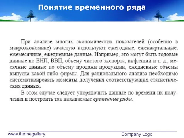 www.themegallery.com Company Logo Понятие временного ряда