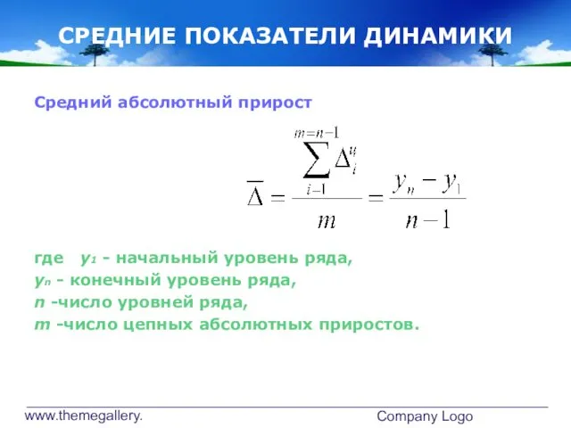 www.themegallery.com Company Logo СРЕДНИЕ ПОКАЗАТЕЛИ ДИНАМИКИ Средний абсолютный прирост где у1