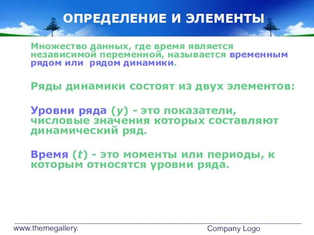 www.themegallery.com Company Logo ОПРЕДЕЛЕНИЕ И ЭЛЕМЕНТЫ Множество данных, где время является
