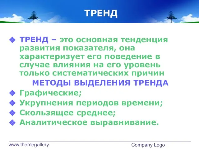 www.themegallery.com Company Logo ТРЕНД ТРЕНД – это основная тенденция развития показателя,