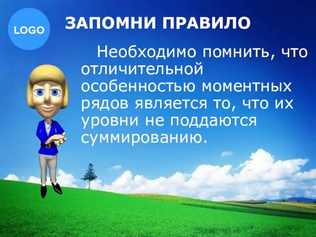 ЗАПОМНИ ПРАВИЛО Необходимо помнить, что отличительной особенностью моментных рядов является то,