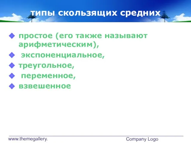 www.themegallery.com Company Logo типы скользящих средних простое (его также называют арифметическим), экспоненциальное, треугольное, переменное, взвешенное