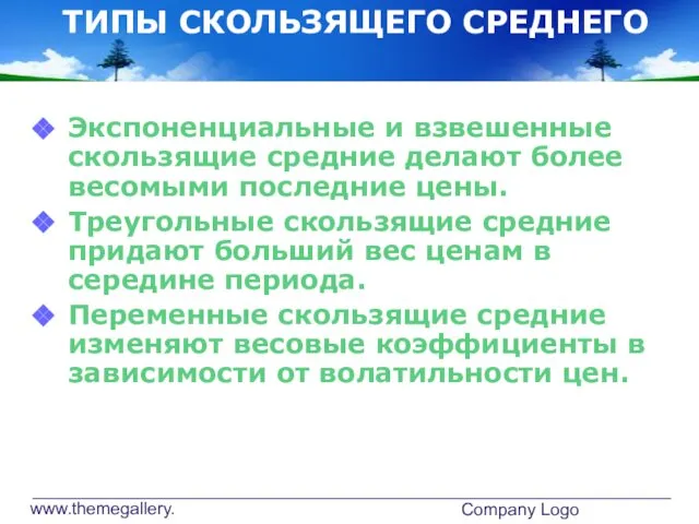 www.themegallery.com Company Logo ТИПЫ СКОЛЬЗЯЩЕГО СРЕДНЕГО Экспоненциальные и взвешенные скользящие средние