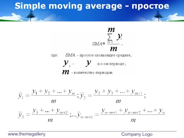 www.themegallery.com Company Logo Simple moving average - простое