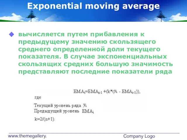 www.themegallery.com Company Logo Exponential moving average вычисляется путем прибавления к предыдущему