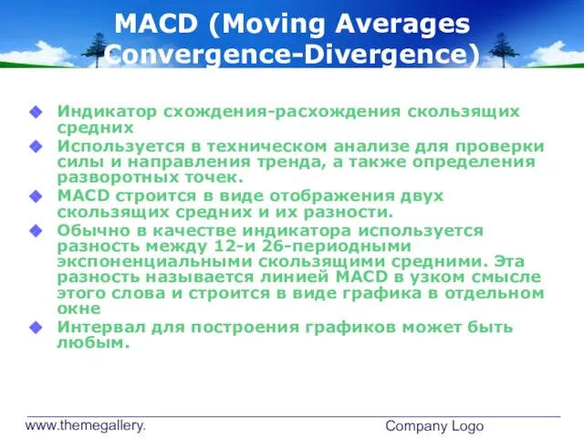 www.themegallery.com Company Logo MACD (Moving Averages Convergence-Divergence) Индикатор схождения-расхождения скользящих средних