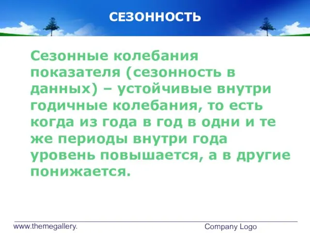 www.themegallery.com Company Logo СЕЗОННОСТЬ Сезонные колебания показателя (сезонность в данных) –