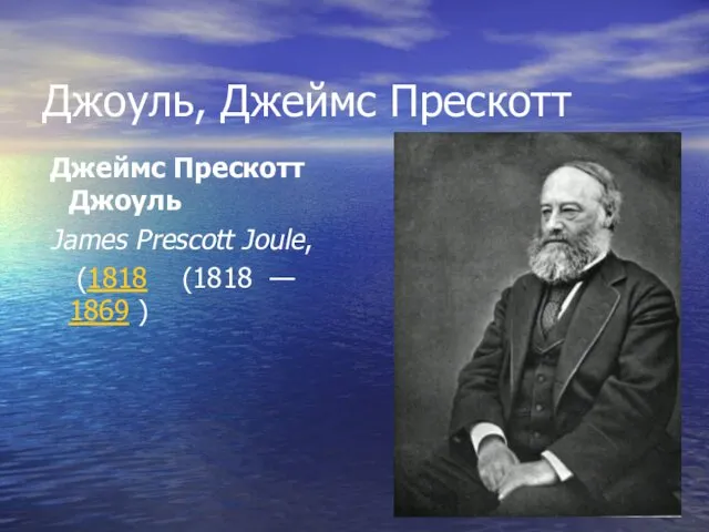 Джоуль, Джеймс Прескотт Джеймс Прескотт Джоуль James Prescott Joule, (1818 (1818 — 1869 )
