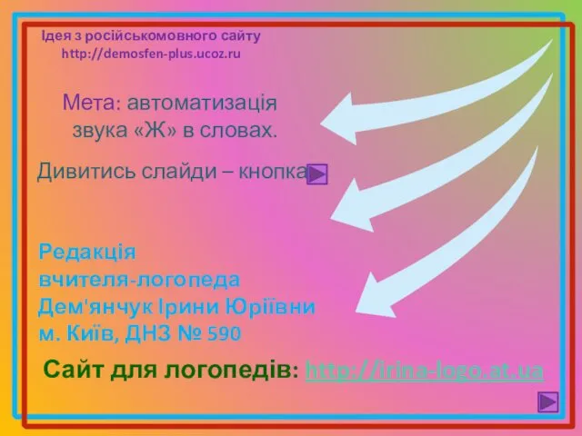 Мета: автоматизація звука «Ж» в словах. Дивитись слайди – кнопка Сайт