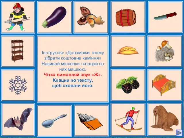 Інструкція: «Допоможи гному зібрати коштовне каміння» Називай малюнки і клацай по