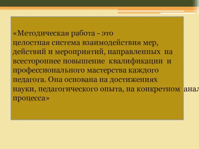 «Методическая работа - это целостная система взаимодействия мер, действий и мероприятий,