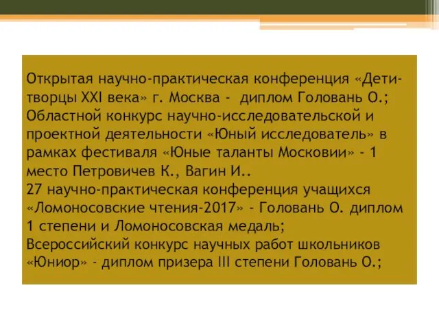 Открытая научно-практическая конференция «Дети-творцы XXI века» г. Москва - диплом Головань