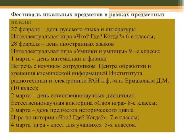 Фестиваль школьных предметов в рамках предметных недель: 27 февраля - день