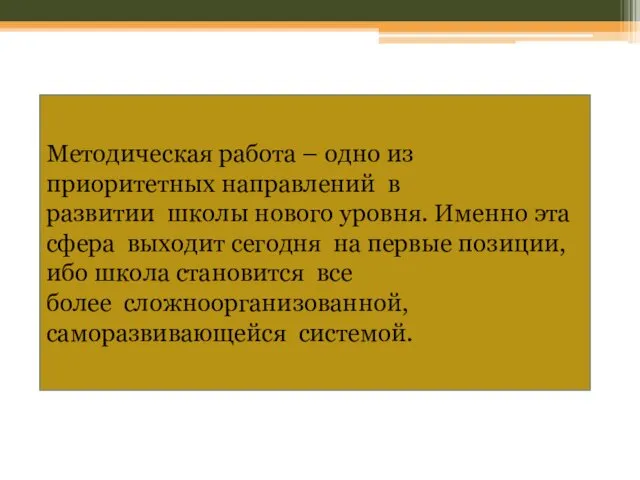 Методическая работа – одно из приоритетных направлений в развитии школы нового