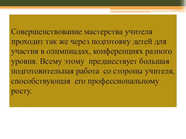 Совершенствование мастерства учителя проходит так же через подготовку детей для участия