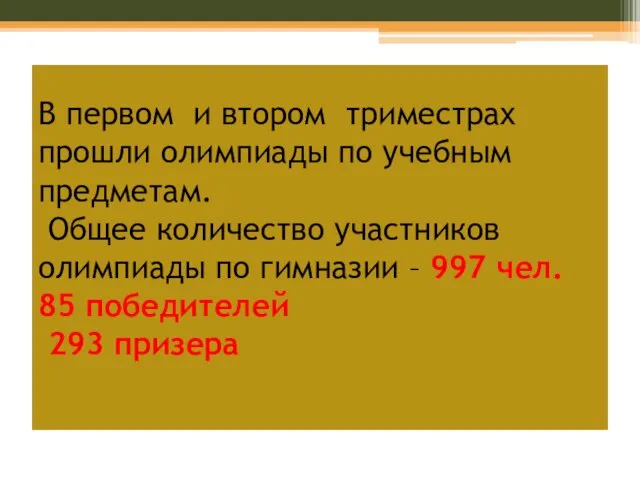 В первом и втором триместрах прошли олимпиады по учебным предметам. Общее